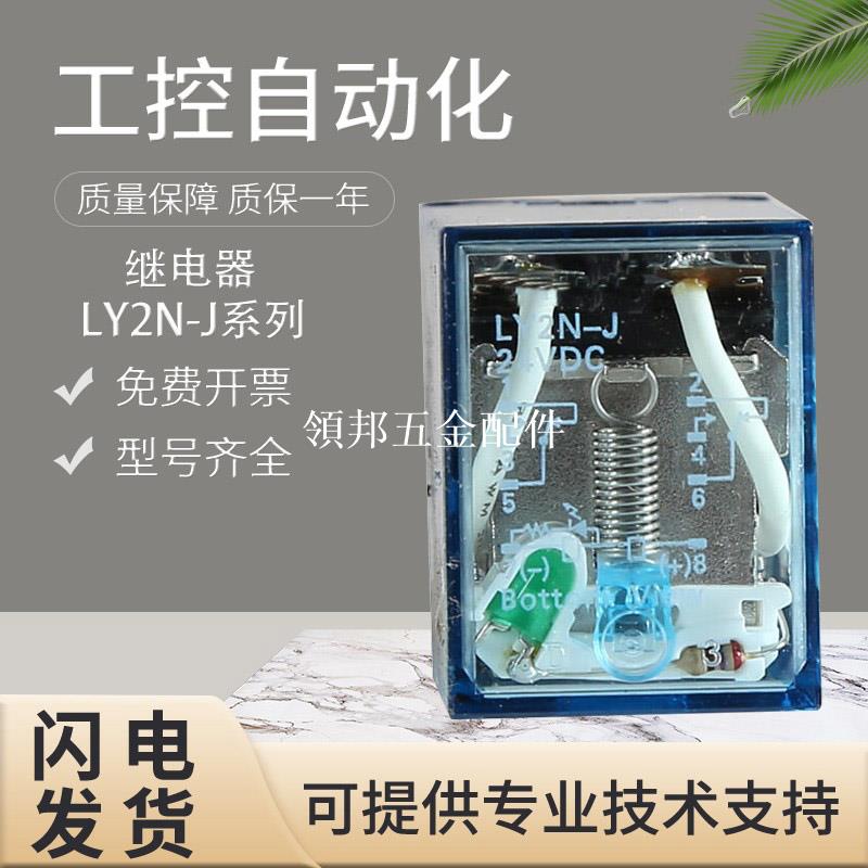 原裝歐姆龍LY2N-J/LY2N DC24 AC220 240控制機櫃用大功率繼電器[領邦五金配件]
