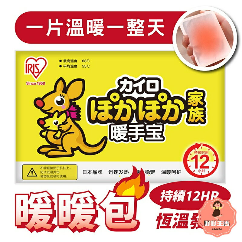 【好好生活｜袋鼠家族】日本Iris暖暖包 /片 手握 手拿 持久發熱 快速發熱 純天然活性碳