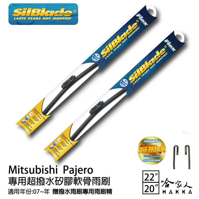 Silblade 三菱 Pajero 專用矽膠撥水雨刷 22+20 贈雨刷精 撥水 防跳動 07~年 哈家人