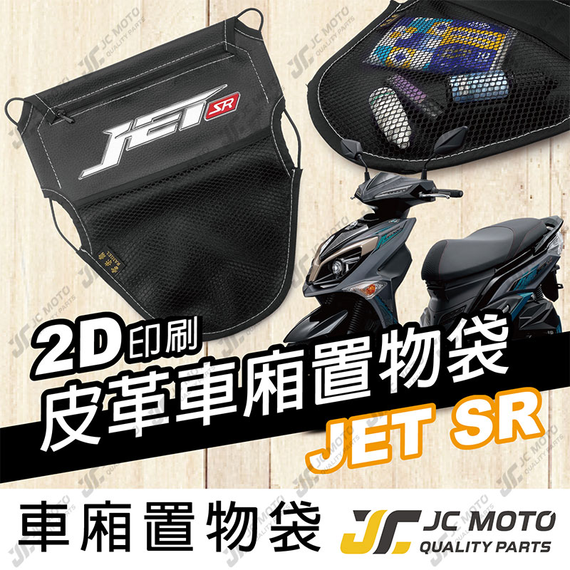 【JC-MOTO】 車廂置物袋 JETSR 置物 車廂收納 收納袋 收納小物