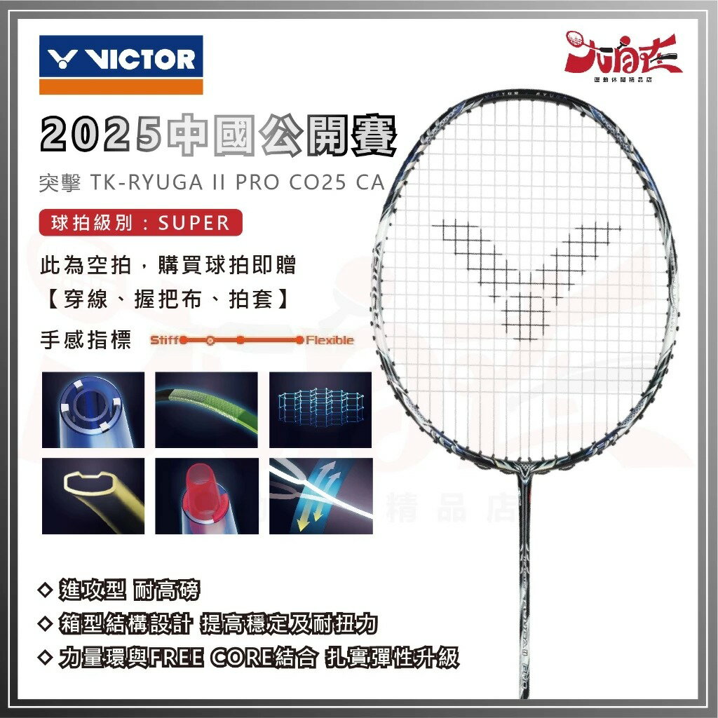 【大自在】免運 VICTOR 勝利 羽球拍 2025中國公開賽紀念球拍 TK-RYUGA II PRO CO25 CA