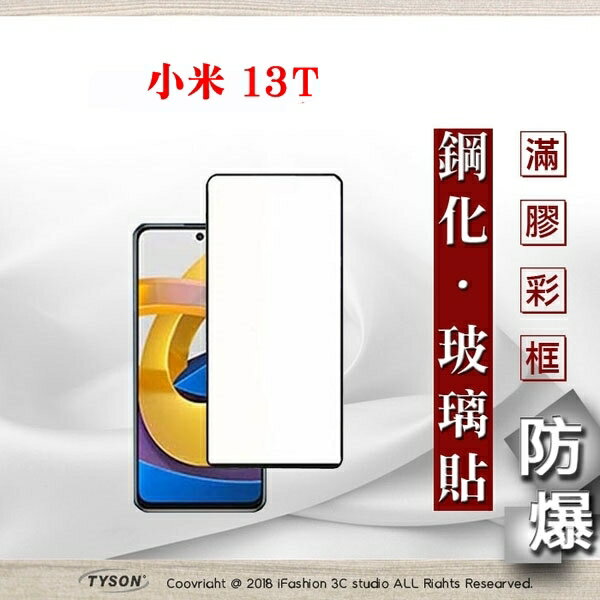 99免運 現貨 螢幕保護貼 MIUI 小米13T 2.5D滿版滿膠 彩框鋼化玻璃保護貼 9H 螢幕保護貼 鋼化貼 強化玻璃【愛瘋潮】