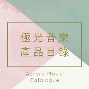 極光音樂產品目錄 Aurora Music Catalogue