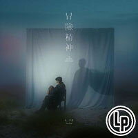 毛不易：冒險精神 Mao Buyi: The Inner Venture (Vinyl LP)
