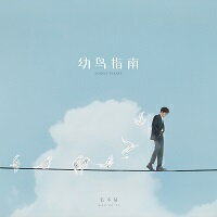 毛不易：幼鳥指南（輕裝出行版） Mao Buyi: Lonely Planet (CD)