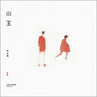 毛不易：小王（簡體版） Mao Buyi: Xiăo Wáng (2CD)