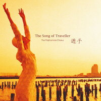 <br/><br/>  波麗西米亞合唱團：遊子之歌 The Polyhymnia Chorus: The Song of Traveller (CD)<br/><br/>