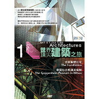世界頂尖建築之旅 第1集 ART ET CULTURE Architectures 1 (DVD)【那禾映畫】