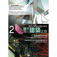 世界頂尖建築之旅 第2集 ART ET CULTURE Architectures 2 (DVD)【那禾映畫】