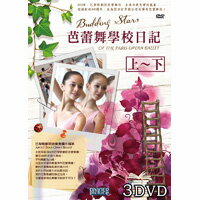 芭蕾舞學校日記（上~下）Budding Stars (3DVD)【那禾映畫】