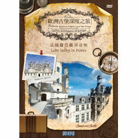 歐洲古堡深度之旅2 - 法國羅亞爾河谷地 Castles And Palaces Of Europe - Loire Valley In France (DVD)【那禾映畫】