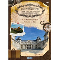 歐洲古堡深度之旅4 - 義大利皮埃蒙特區 Castles And Palaces Of Europe - Piedmont In Italy (DVD)【那禾映畫】