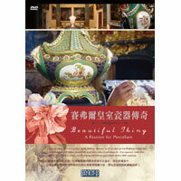 賽弗爾皇室瓷器傳奇 Beautiful Thing - A Passion for Porcelain (DVD)【那禾映畫】