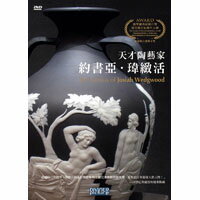 天才陶藝家－約書亞．瑋緻活 The Genius of Josiah Wedgwood (DVD)【那禾映畫】