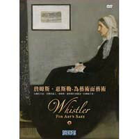 詹姆斯．惠斯勒-為藝術而藝術 Whistler For Art’s Sake (DVD)【那禾映畫】