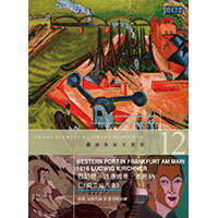 圖繪奧秘大發現12 - 恩斯特．路德維希．基希納《法蘭克福的西港》 Smart Secrets of Great Paintings - Western Port In Frankfurt Am Main, 1916, Ludwig Kirchner (DVD)【那禾映畫】