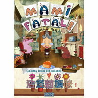 法塔莉媽咪 第1集 Mami Fatale, Vol. I (DVD)【那禾映畫】