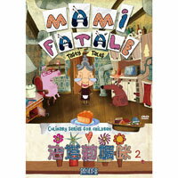 法塔莉媽咪 第2集 Mami Fatale, Vol. II (DVD)【那禾映畫】