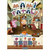 法塔莉媽咪 第4集 Mami Fatale, Vol. IV (DVD)【那禾映畫】
