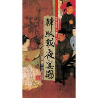 漢唐樂府 - 韓熙載夜宴圖 The Han Tang Yuefu: The Feast of Han Xizai (DVD+2CD)