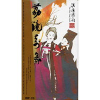漢唐樂府 - 荔鏡奇緣 The Han Tang Yuefu: Romance of Lychee Mirror (DVD+2CD)