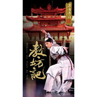 漢唐樂府 - 教坊記 The Han Tang Yuefu: Luo Shen Fu (2DVD+2CD)
