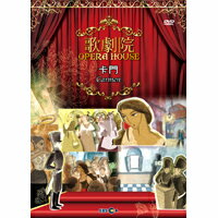 動漫歌劇院 - 卡門 Opera House - Carmen (DVD)【那禾映畫】