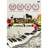 動物狂歡節 The Carnival of Animals (DVD)【那禾映畫】