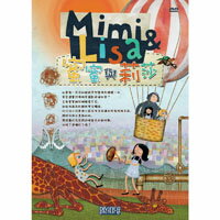 蜜蜜與莉莎 Mimi & Lisa (DVD)【那禾映畫】