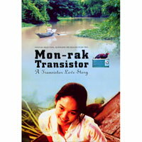 真情收音機 Monrak Transistor (DVD)