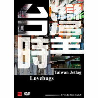 愛情病毒樂團來台紀錄片 - 台灣時差 Lovebugs: Taiwan Jetlag (DVD+CD)