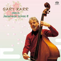 蓋瑞．卡爾：日本之歌Ⅱ Gary Karr: Plays Japanese Songs II (SACD)【King Records】