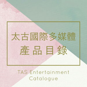 太古國際多媒體產品目錄 TAS Entertainment Catalogue