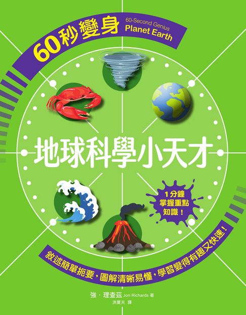 【電子書】60秒變身地球科學小天才 0