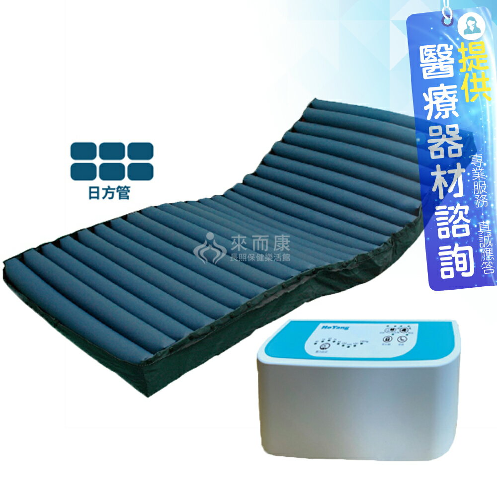 來店/電更優惠 來而康 禾揚 交替式壓力氣墊床 HY-2400 日型方管 三管交替式 氣墊床補助B款