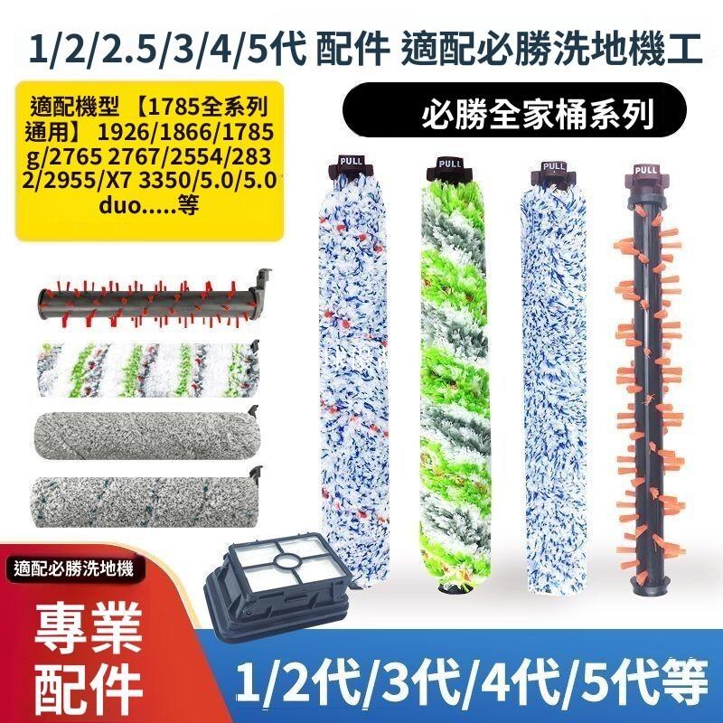 【全球優品匯】【P&B精準貼合】必勝洗地機 1-5代 2825Z 2554A DUO 專用 濾網 滾刷配件 強效清潔 防纏繞 高密度過