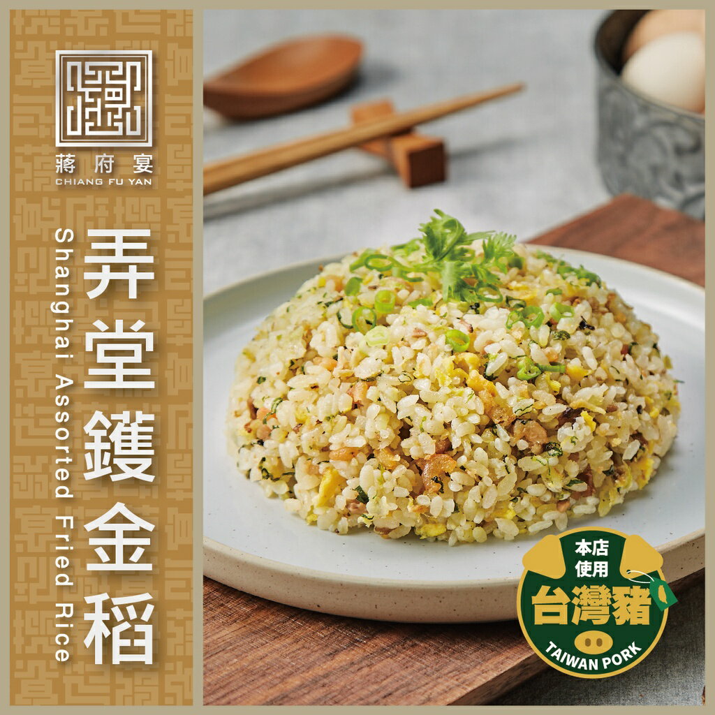 【蔣府宴】弄堂鑊金稻｜2入組｜炒飯｜菜飯｜蛋炒飯｜上海菜飯｜