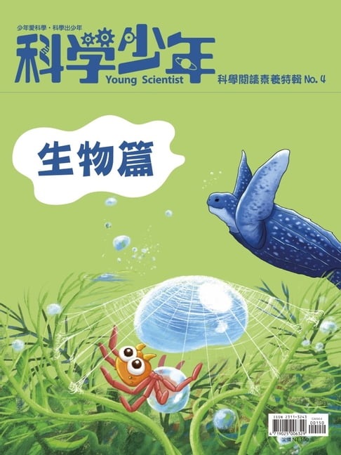 【電子書】科學少年雜誌【科學閱讀素養特輯No.4】(生物篇)