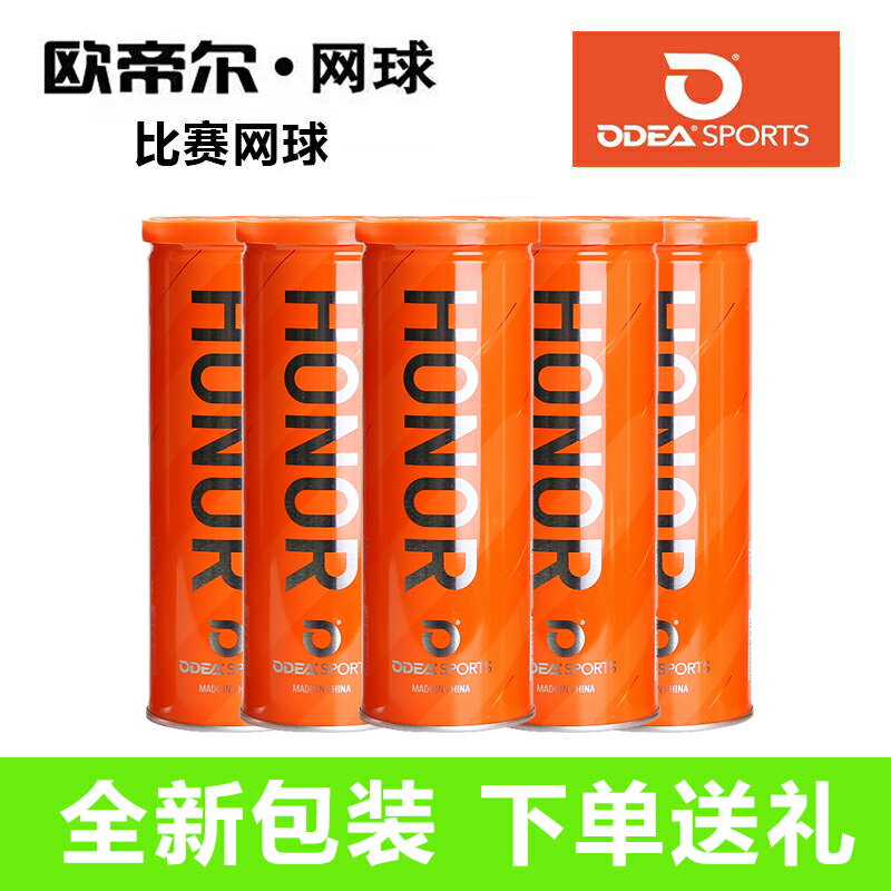 ODEA/歐帝爾網球 HONOR三粒鐵罐裝 專業比賽網球 高階訓練球耐打