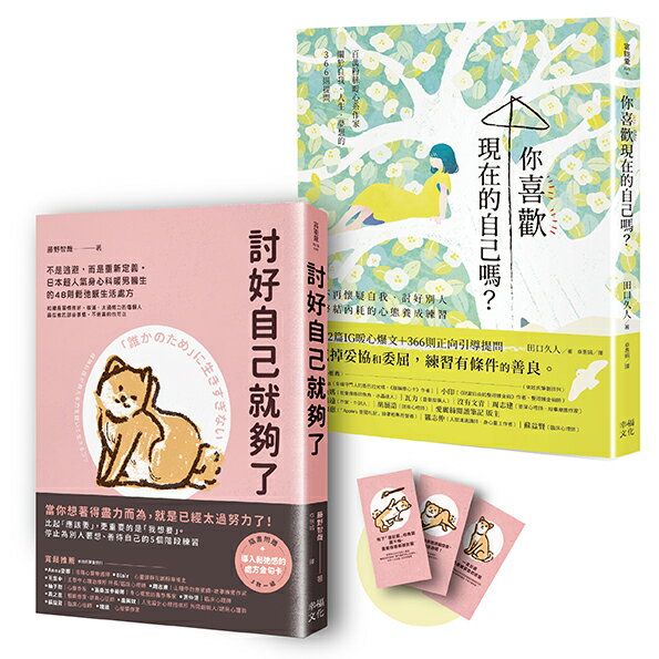 【讀書共和國】這樣的你，已經很好！療癒自我套書：《討好自己就夠了》+《你喜歡現在的自己嗎？》