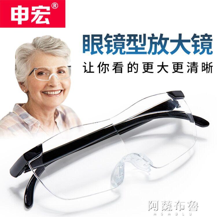 放大鏡 申宏老人眼鏡型頭戴式放大鏡高清看書手機閱讀維修3倍20高倍老年人【摩可美家】