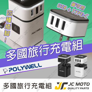 【JC-MOTO】 多國旅行充電器 轉接頭 二合一 Type-C+雙USB-A充電器 BSMI認證