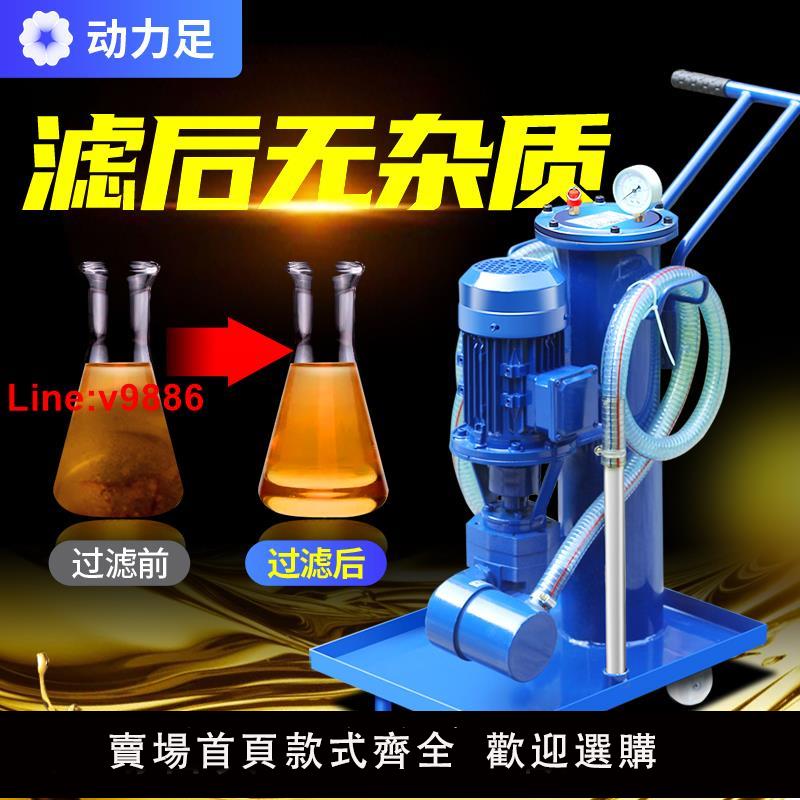 【臺灣公司 超低價】液壓油過濾器移動式濾油車潤滑油過濾機小型工業柴油廢機油濾油機