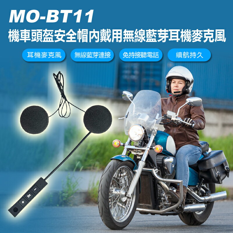 MO-BT11 機車頭盔安全帽內戴用無線藍芽耳機麥克風 摩托車重機車族安全帽專用耳麥配件 聽音樂 免持通話 蘋果安卓手機相容適用