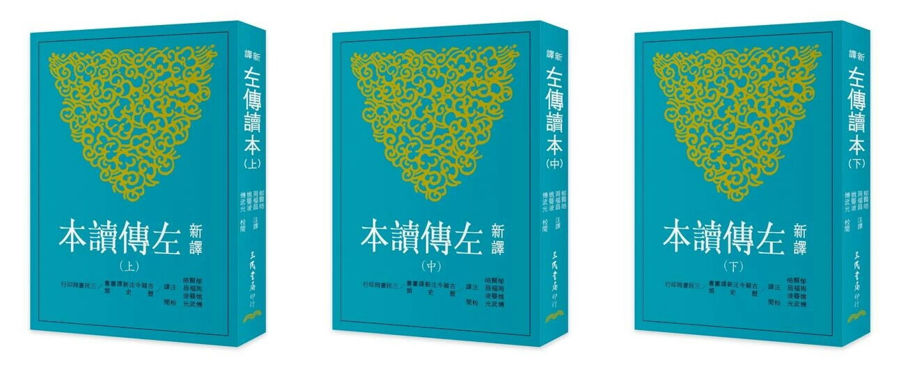 新譯左傳讀本（上／中／下） 鬱賢皓 三民