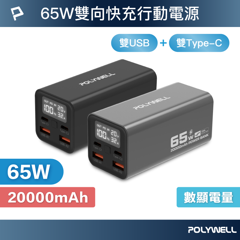 POLYWELL/寶利威爾/65W大功率行動電源/20000mAh/雙向快充/LED螢幕顯示/可充筆電/鋁合金外殼