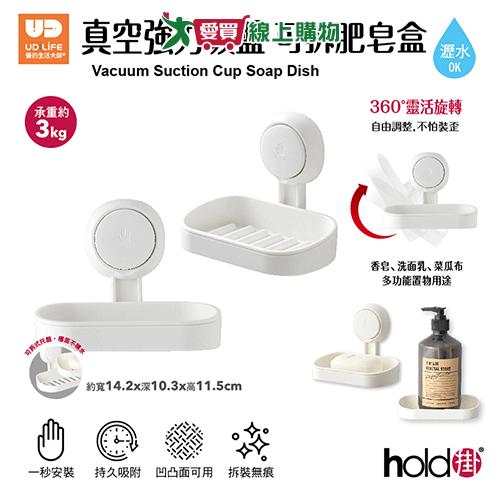 UDiLiFE hold掛真空強力吸盤可拆肥皂盒 置物架 收納 吸盤 無痕【愛買】