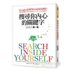 搜尋你內心的關鍵字：Google最熱門的自我成長課程！幫助你創造健康、快樂、成功的人生，在工作、生活上脫胎換骨！ | 拾書所