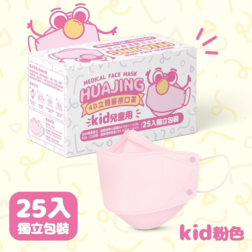 華淨醫材 兒童4D立體醫療口罩 白色、黃色、粉色、冰湖藍色 (25片/盒)【立得藥局】 1
