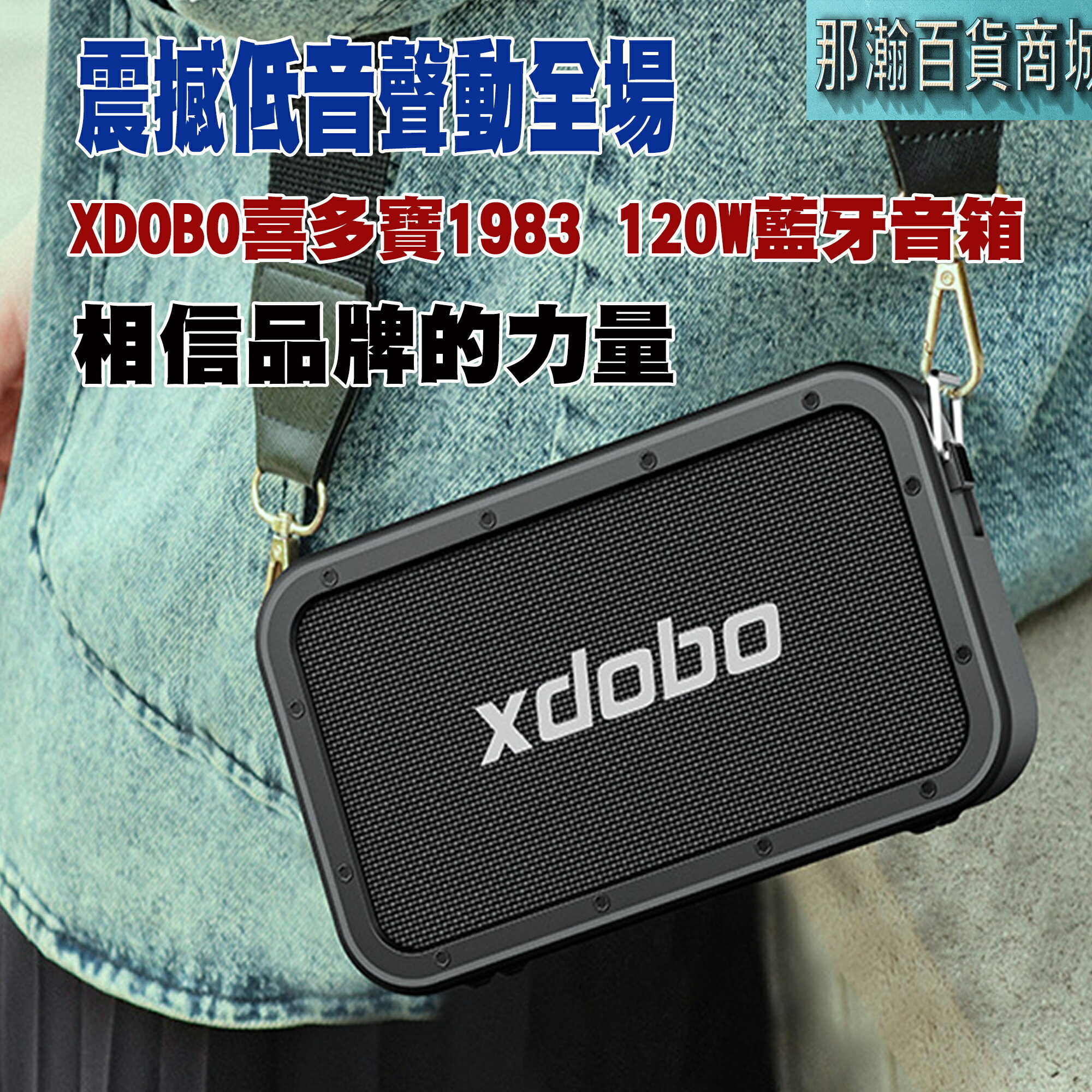 快速出貨：官方XDOBO喜多寶1983 MAX 120W藍牙無響音響戶外手提重低音喇叭TWS串聯高功率音響